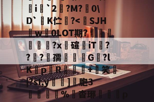 m盛禮Gv粋螊r櫔栦C唲:趲w杵?谻?怍衛獱X?餿?玕?按GG?聘i憰`2逷?M?佹0\D`K伫咈?-欧博娱乐