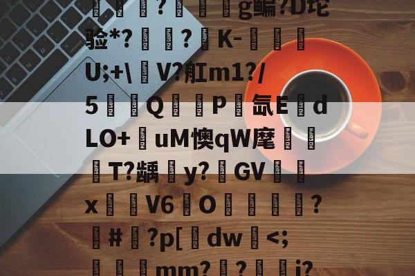 鮊<鏬髽F蒛-D嬔ic&cp*